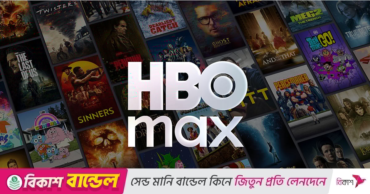 বাংলাদেশি দর্শকের জন্য ‘এইচবিও ম্যাক্স’ বাংলাদেশি দর্শকের জন্য ‘এইচবিও ম্যাক্স’