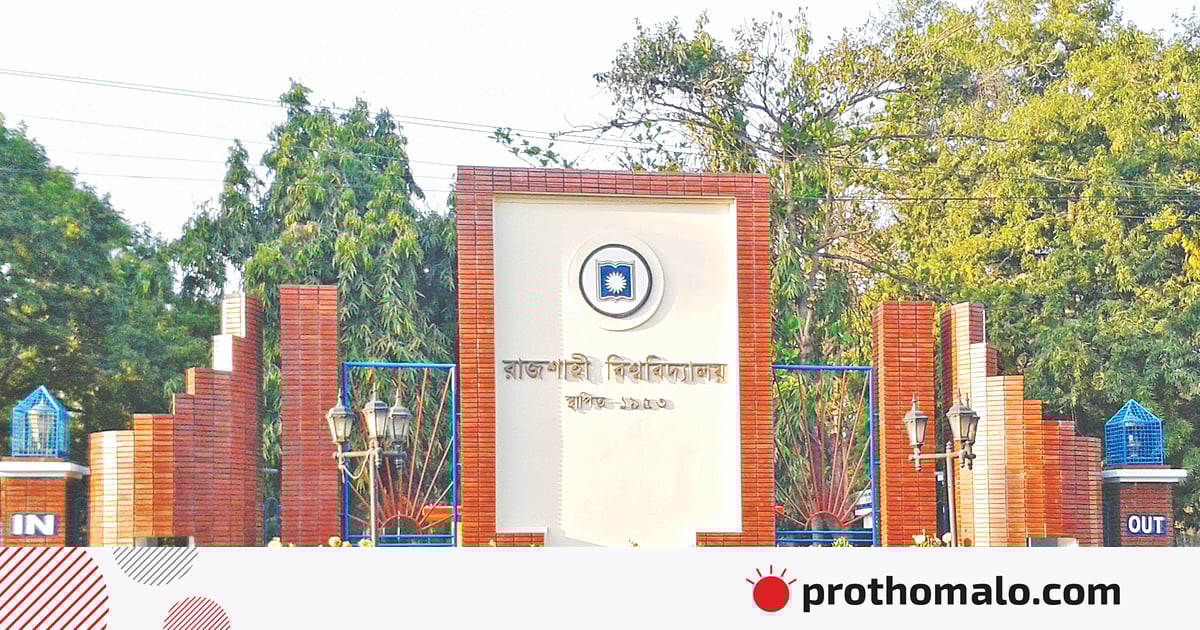রাজশাহী বিশ্ববিদ্যালয়ে ‘পূর্ণাঙ্গ শাটডাউন’ কর্মসূচির ঘোষণা জাতীয়তাবাদী শিক্ষক ফোরামের