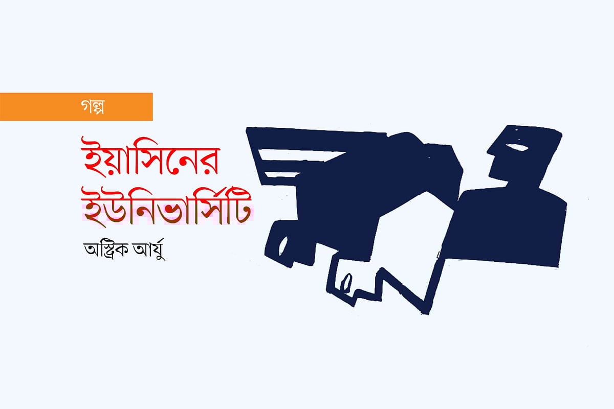 ইয়াসিনের ইউনিভার্সিটি