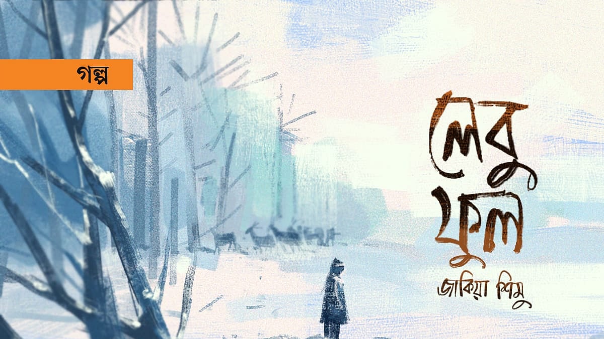 অলংকরণ: আরাফাত করিম