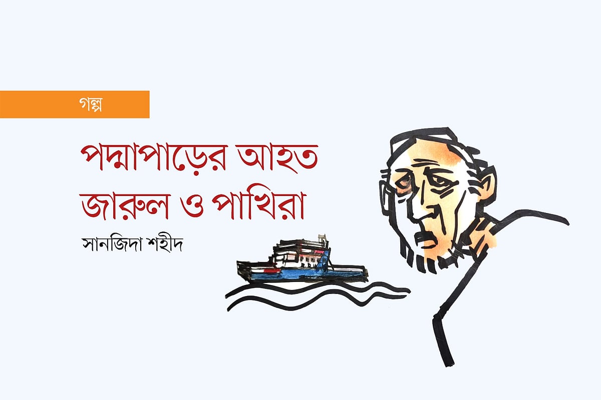 পদ্মাপাড়ের আহত জারুল ও পাখিরা