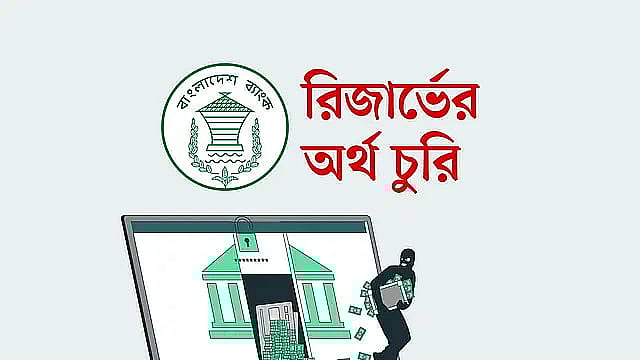 ২০১৬ সালে বাংলাদেশ ব্যাংকের রিজার্ভ চুরির ঘটনা ঘটে