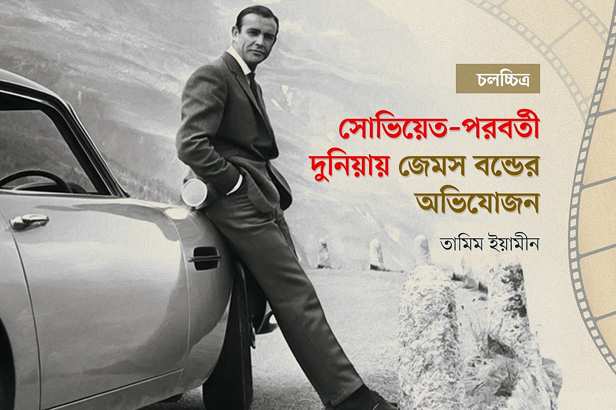 সোভিয়েত–পরবর্তী দুনিয়ায় জেমস বন্ডের অভিযোজন