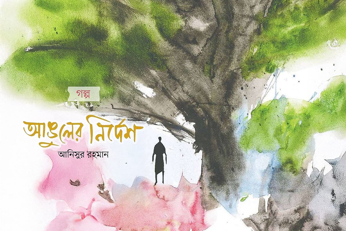 আঙুলের নির্দেশ