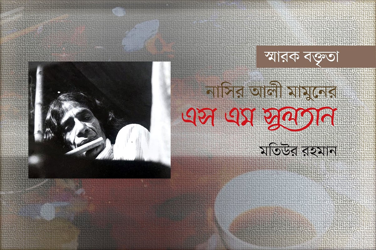 নাসির আলী মামুনের এস এম সুলতান