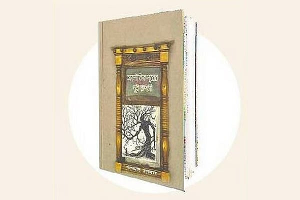 সমকালীন সমাজের ব্যঙ্গবিদ্রূপপূর্ণ আলেখ্য