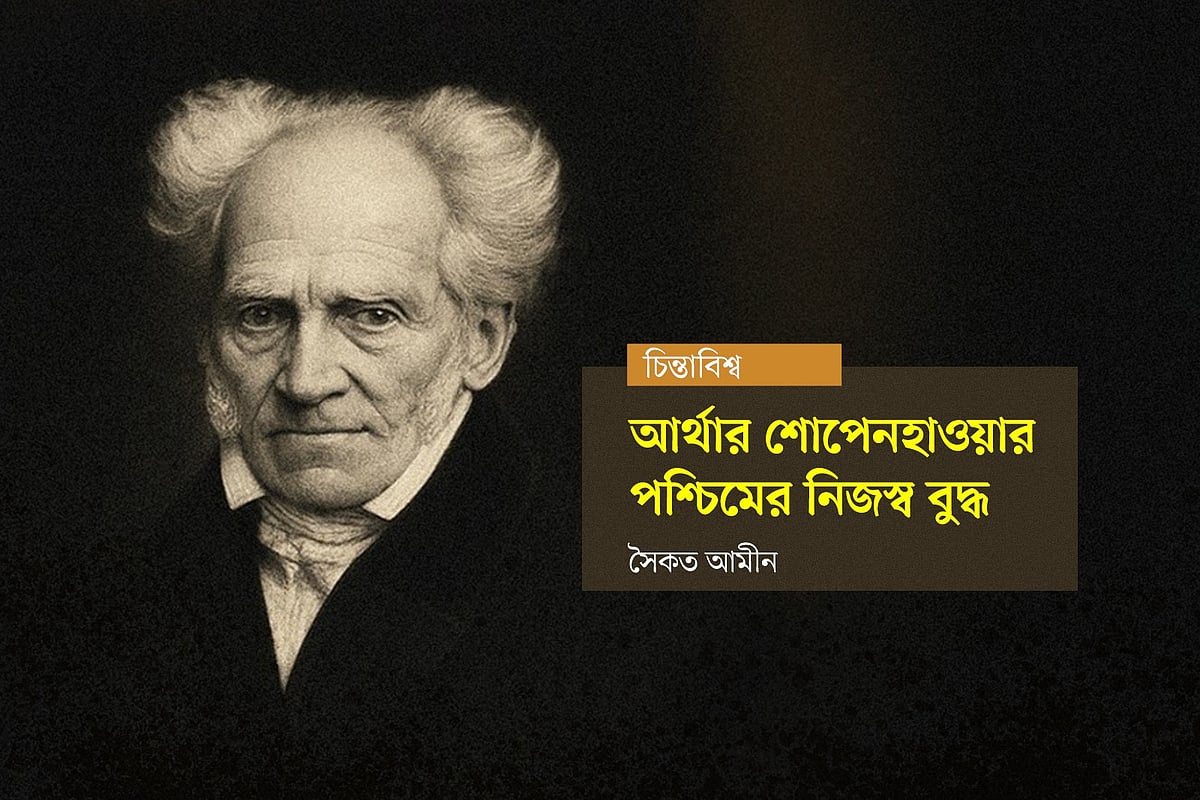 আর্থার শোপেনহাওয়ার পশ্চিমের নিজস্ব বুদ্ধ