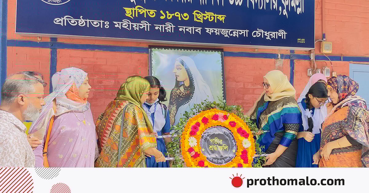 নবাব ফয়জুন্নেছার জীবনী পাঠ্যবইয়ে অন্তর্ভুক্ত করা এখন সময়ের দাবি