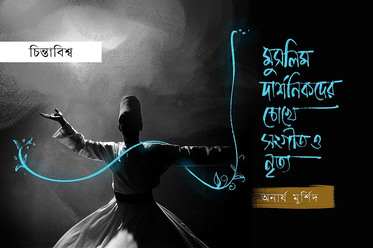 সংগীত ও নৃত্য নিয়ে মুসলিম দার্শনিকদের ভাবনা