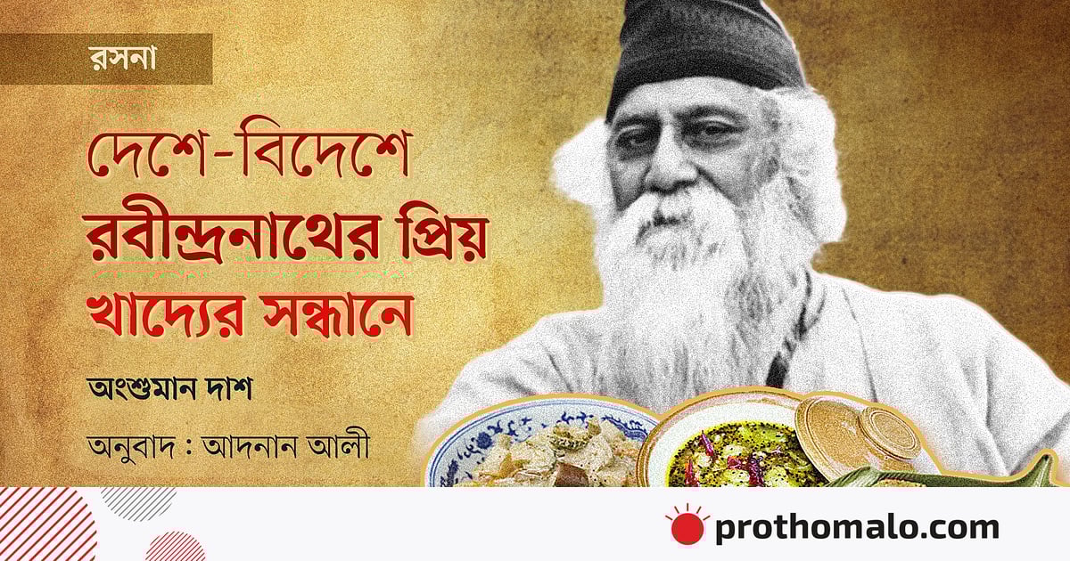 দেশে-বিদেশে রবীন্দ্রনাথের প্রিয় খাদ্যের সন্ধানে