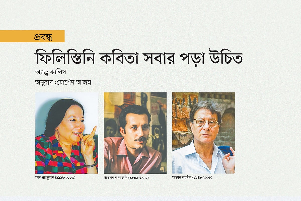 ফিলিস্তিনি কবিতা সবার পড়া উচিত