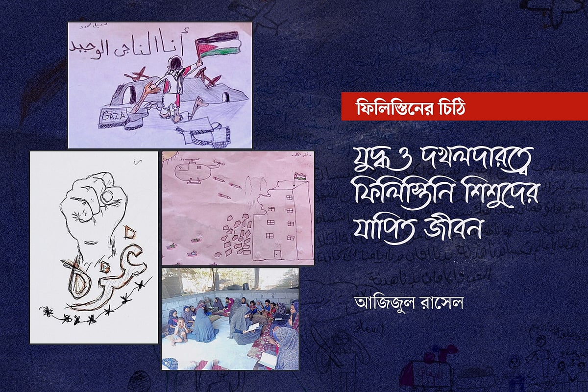 যুদ্ধ ও দখলদারত্বে ফিলিস্তিনি শিশুদের যাপিত জীবন