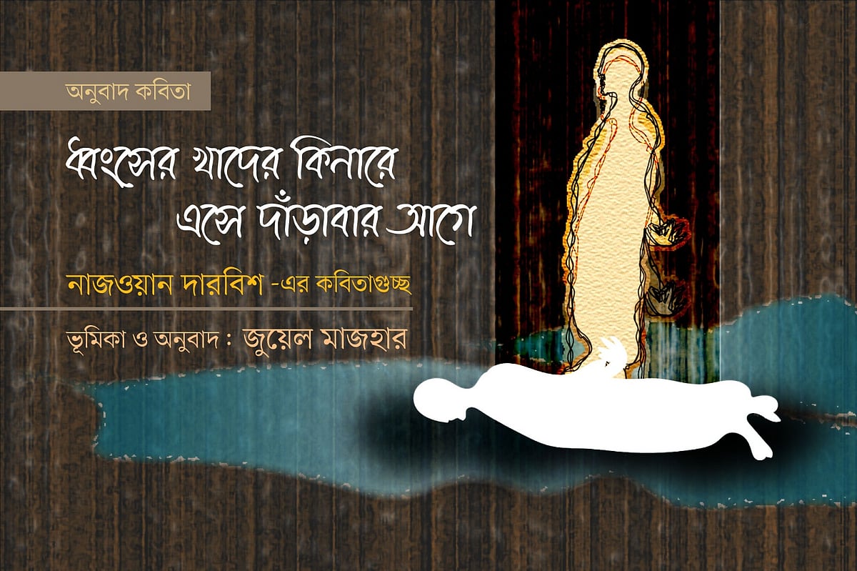 ধ্বংসের খাদের কিনারে এসে দাঁড়াবার আগে