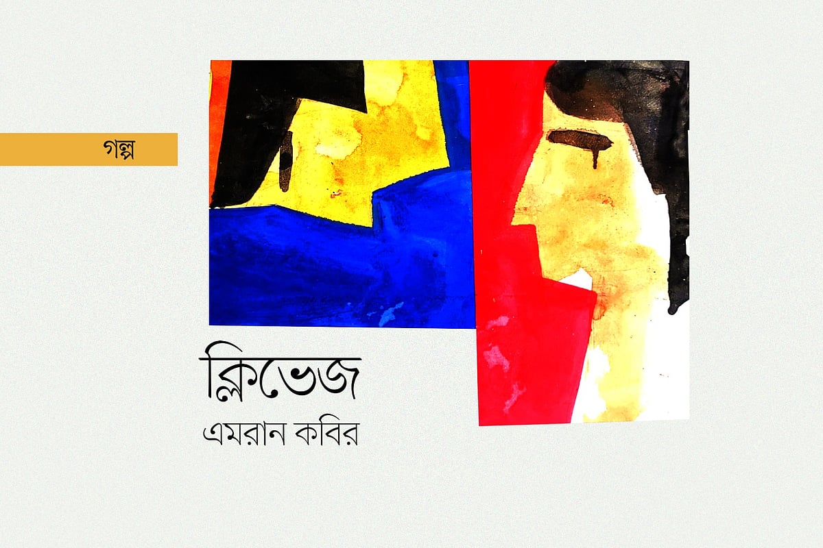ক্লিভেজ