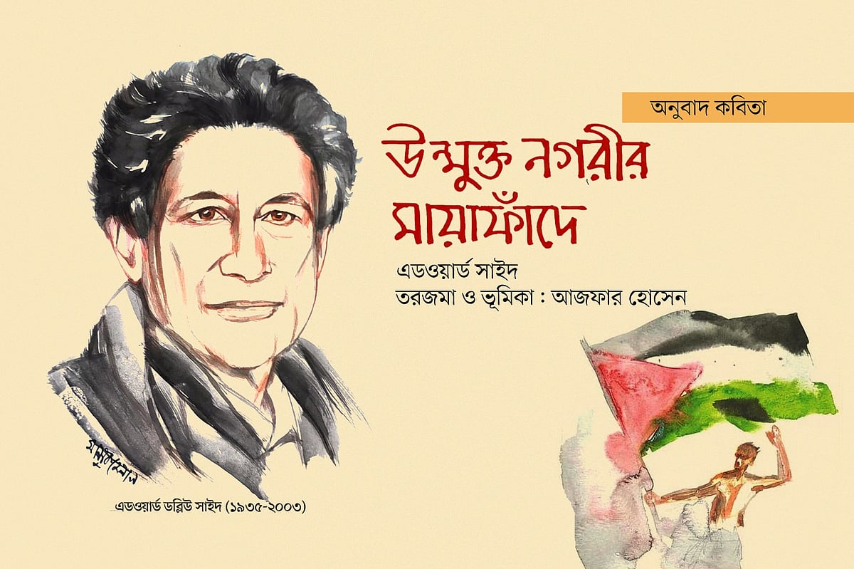 এডওয়ার্ড সাঈদের পাঁচটি কবিতা