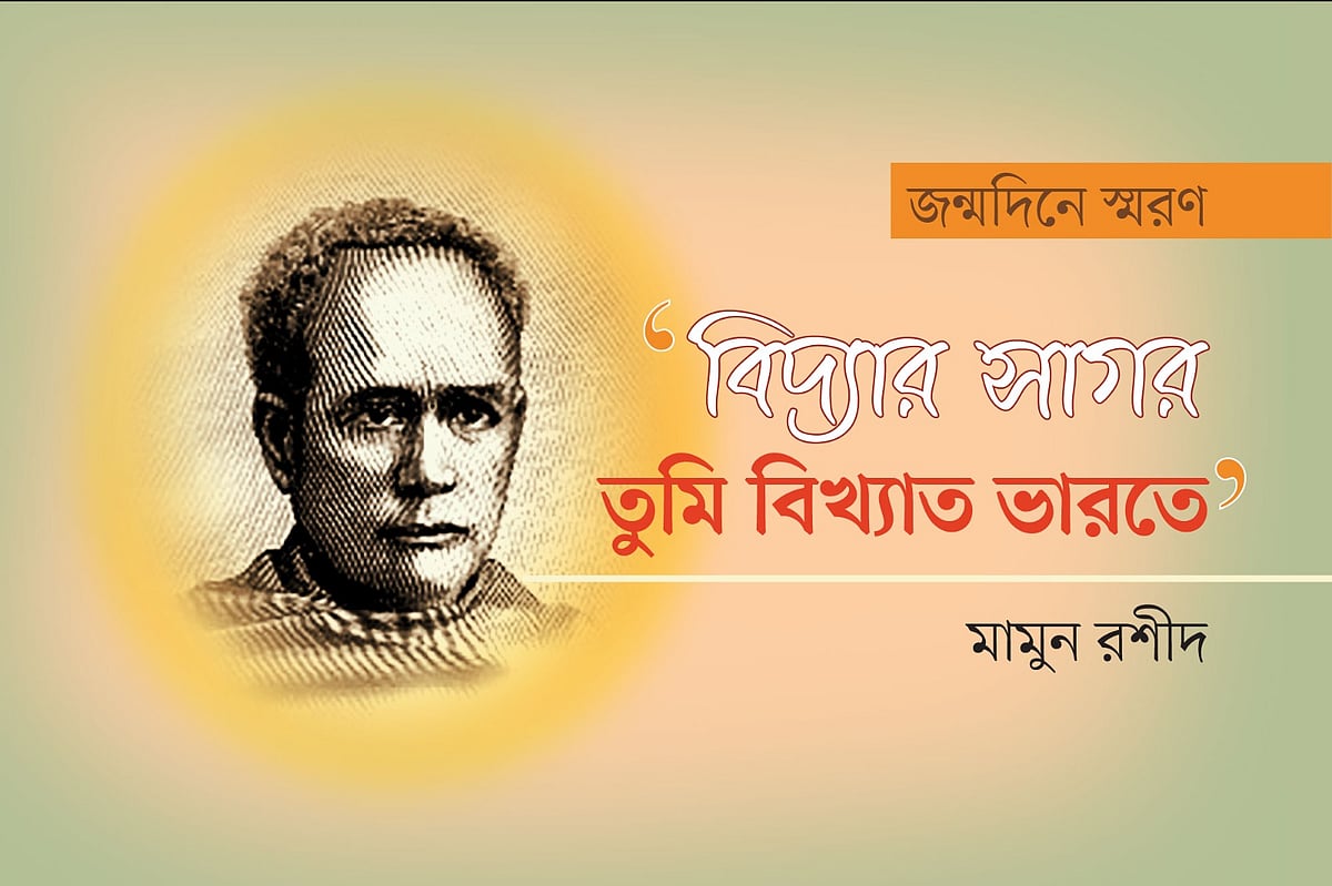 ‘বিদ্যার সাগর তুমি বিখ্যাত ভারতে’