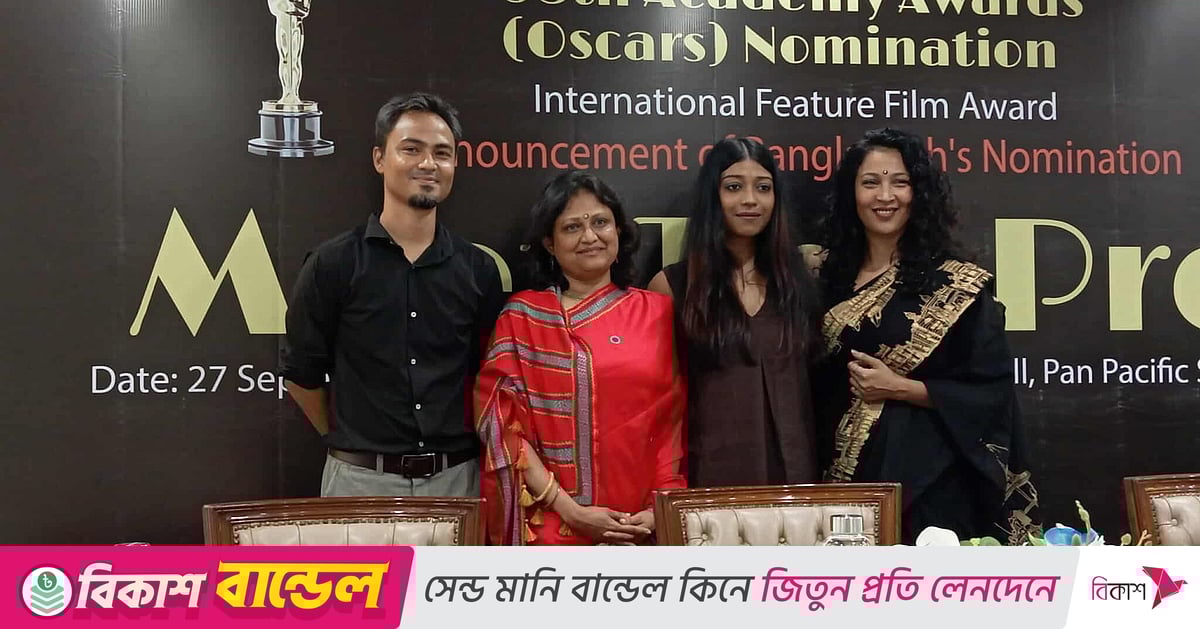 বাংলাদেশ থেকে অস্কারে যাচ্ছে ‘বাড়ির নাম শাহানা’ বাংলাদেশ থেকে অস্কারে যাচ্ছে ‘বাড়ির নাম শাহানা’