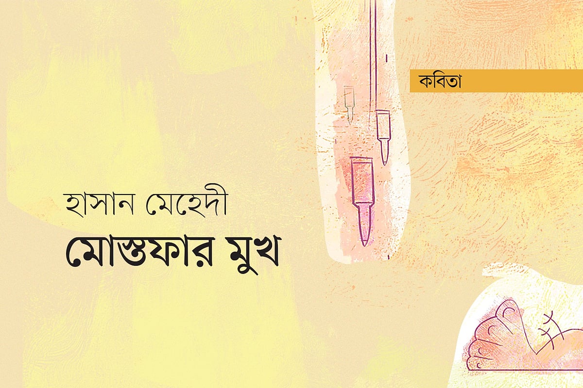 মোস্তফার মুখ