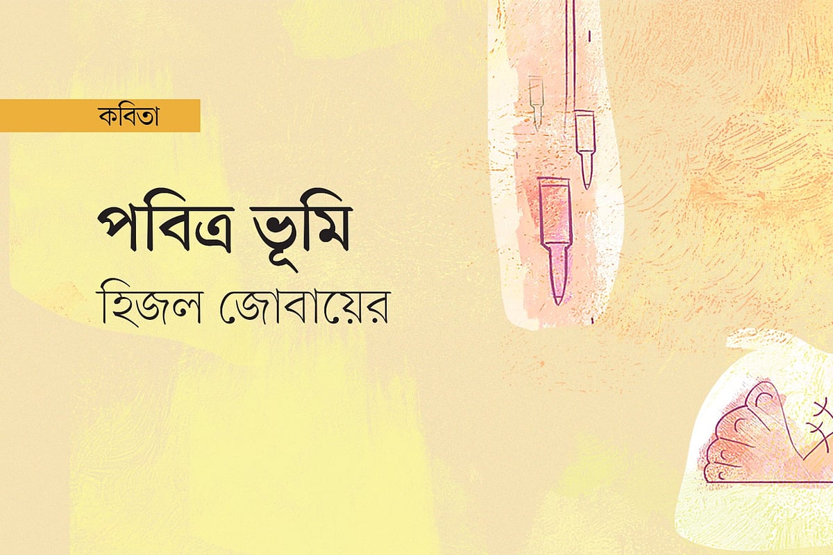 পবিত্র ভূমি