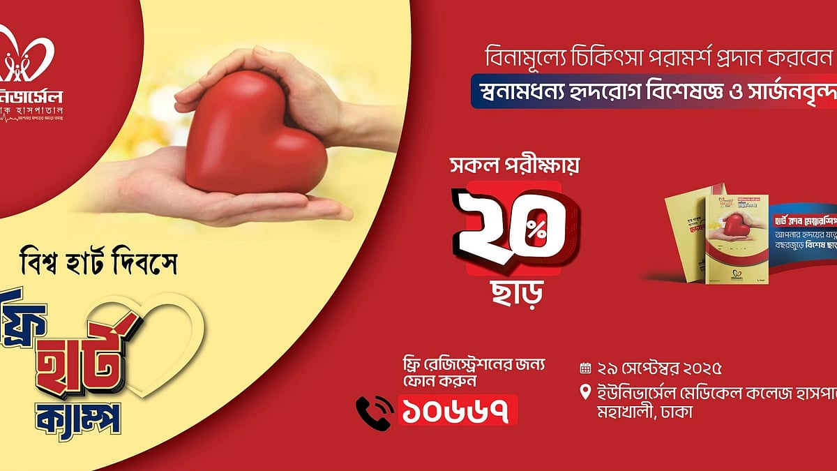 ছবি: ইউনিভার্সেল মেডিকেলের সৌজন্যে