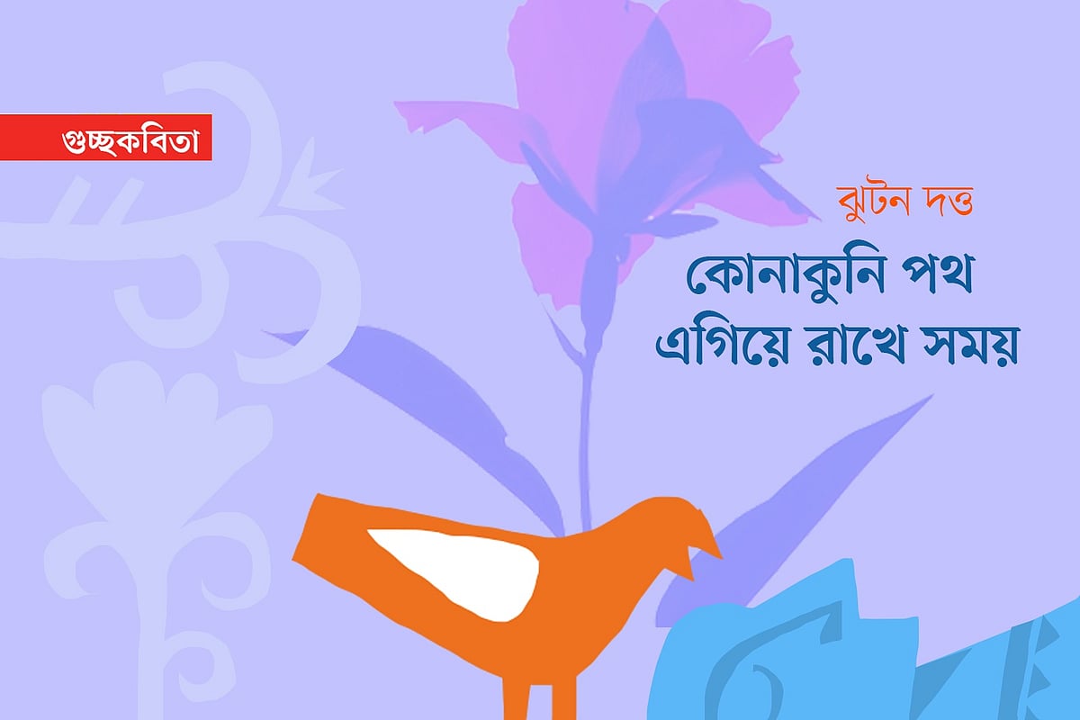 কোনাকুনি পথ এগিয়ে রাখে সময়