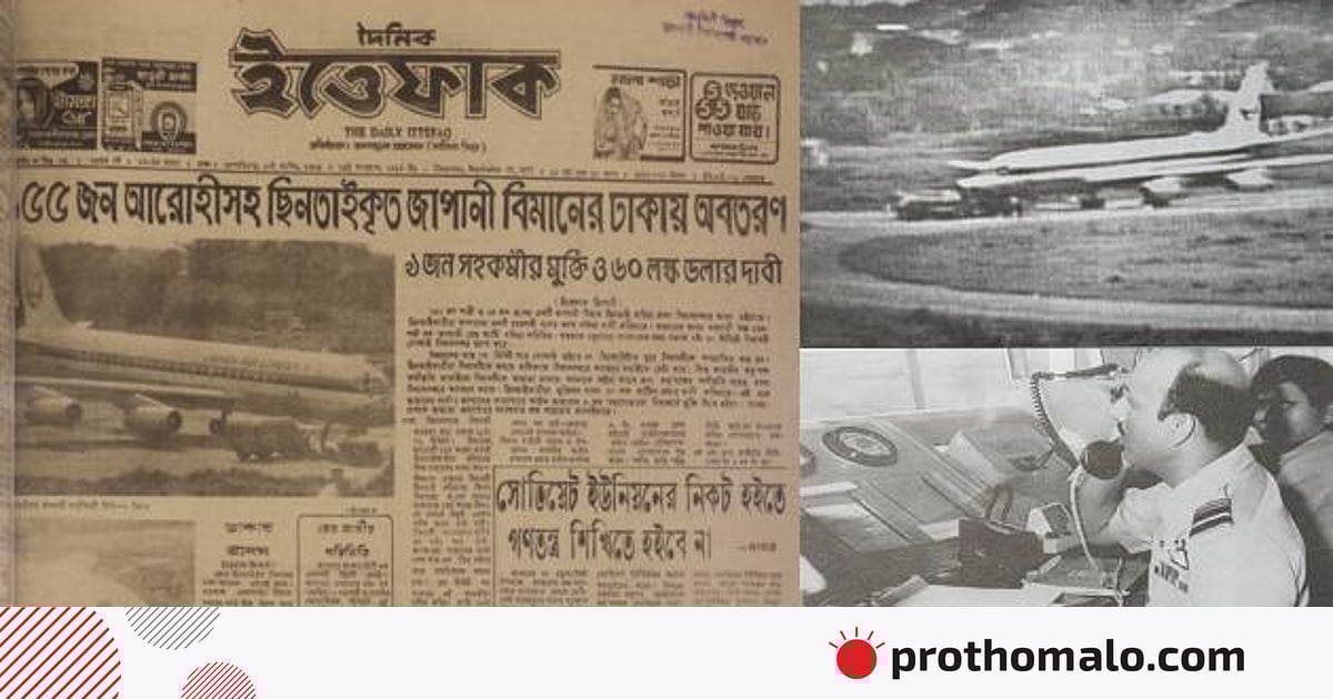 থ্রিলারকে হার মানানো বিমান ছিনতাইয়ের সেই রুদ্ধশ্বাস সাত দিনের যত ঘটনা থ্রিলারকে হার মানানো বিমান ছিনতাইয়ের সেই রুদ্ধশ্বাস সাত দিনের যত ঘটনা