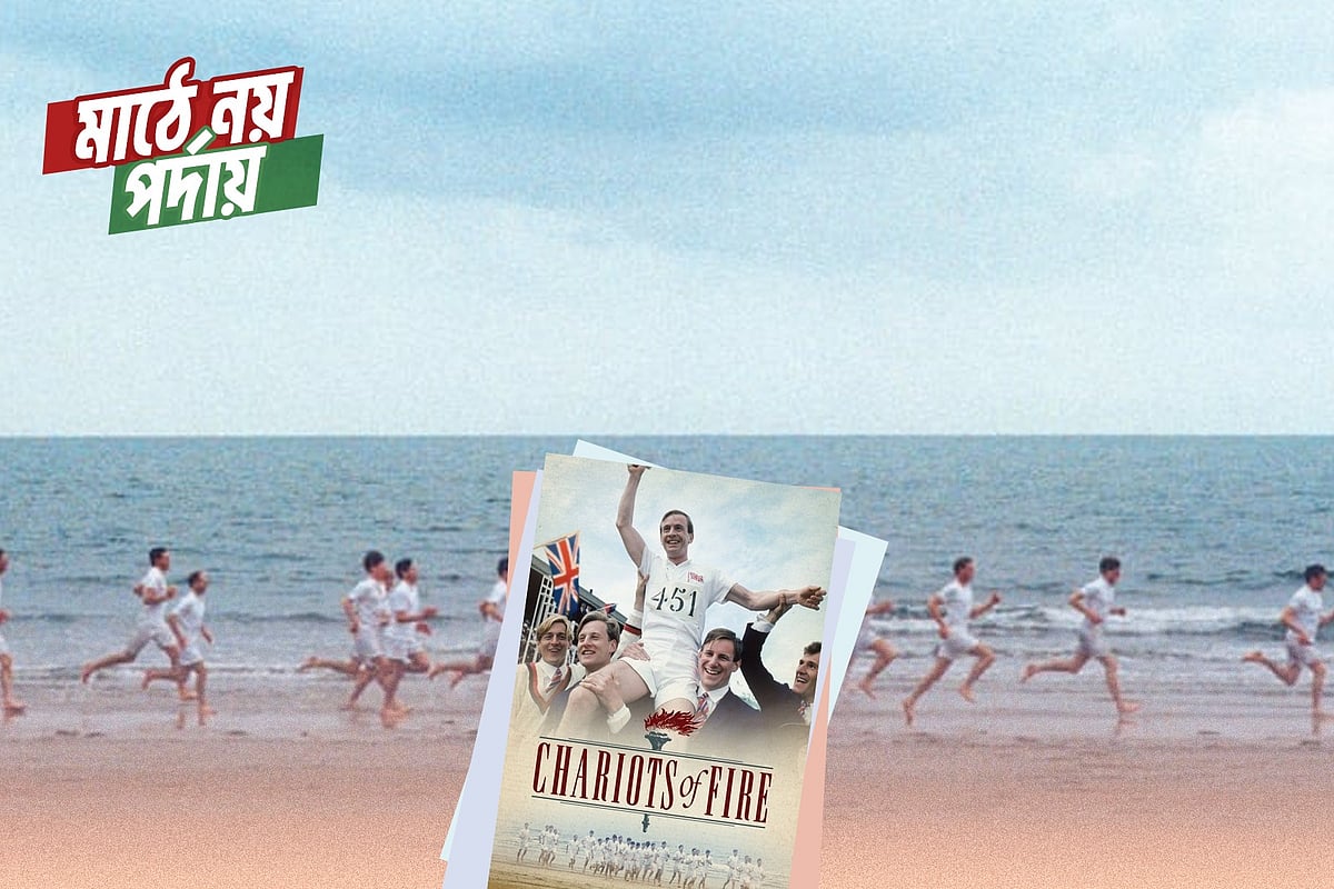 ‘চ্যারিয়টস অব ফায়ার’—বিশ্বাস, সংগ্রাম আর হার না–মানার গল্প