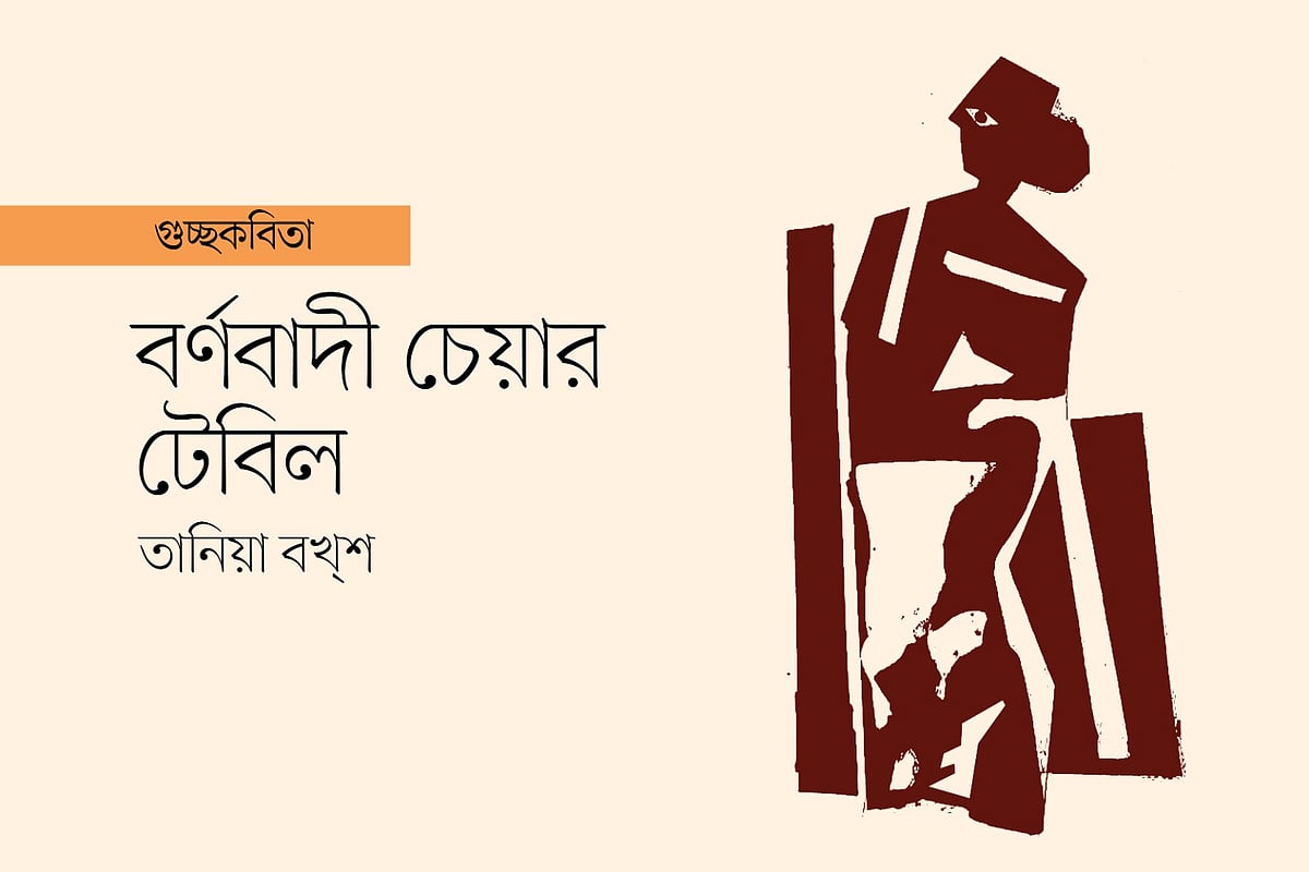 বর্ণবাদী চেয়ার টেবিল