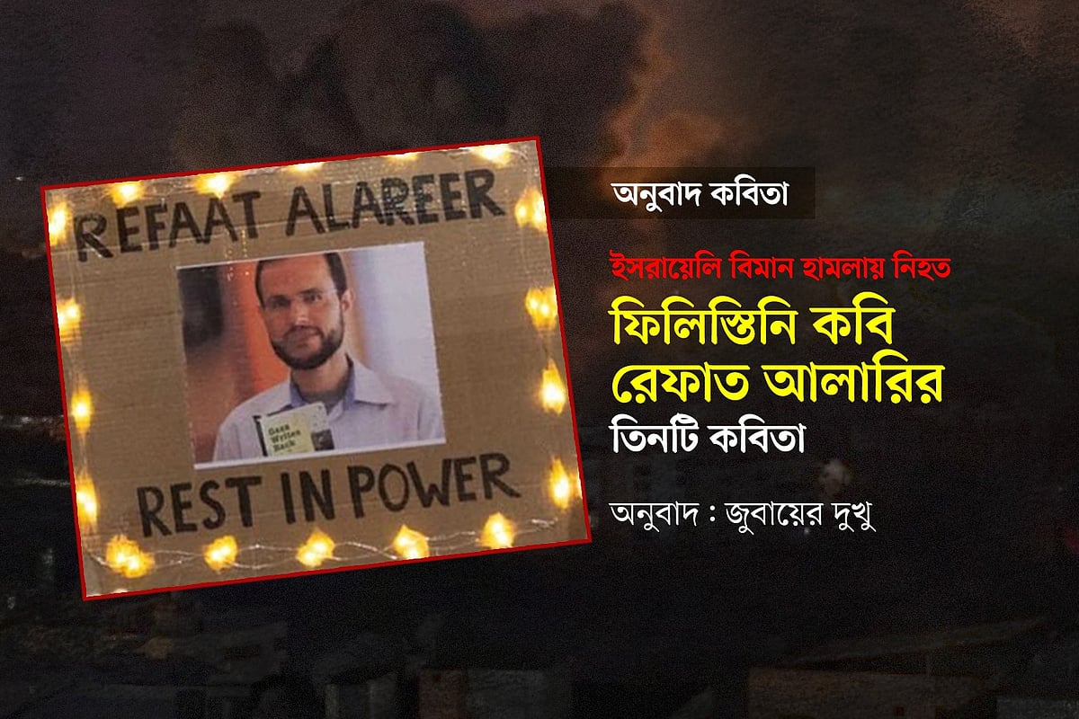 ফিলিস্তিনি কবি রেফাত আলারির কবিতা