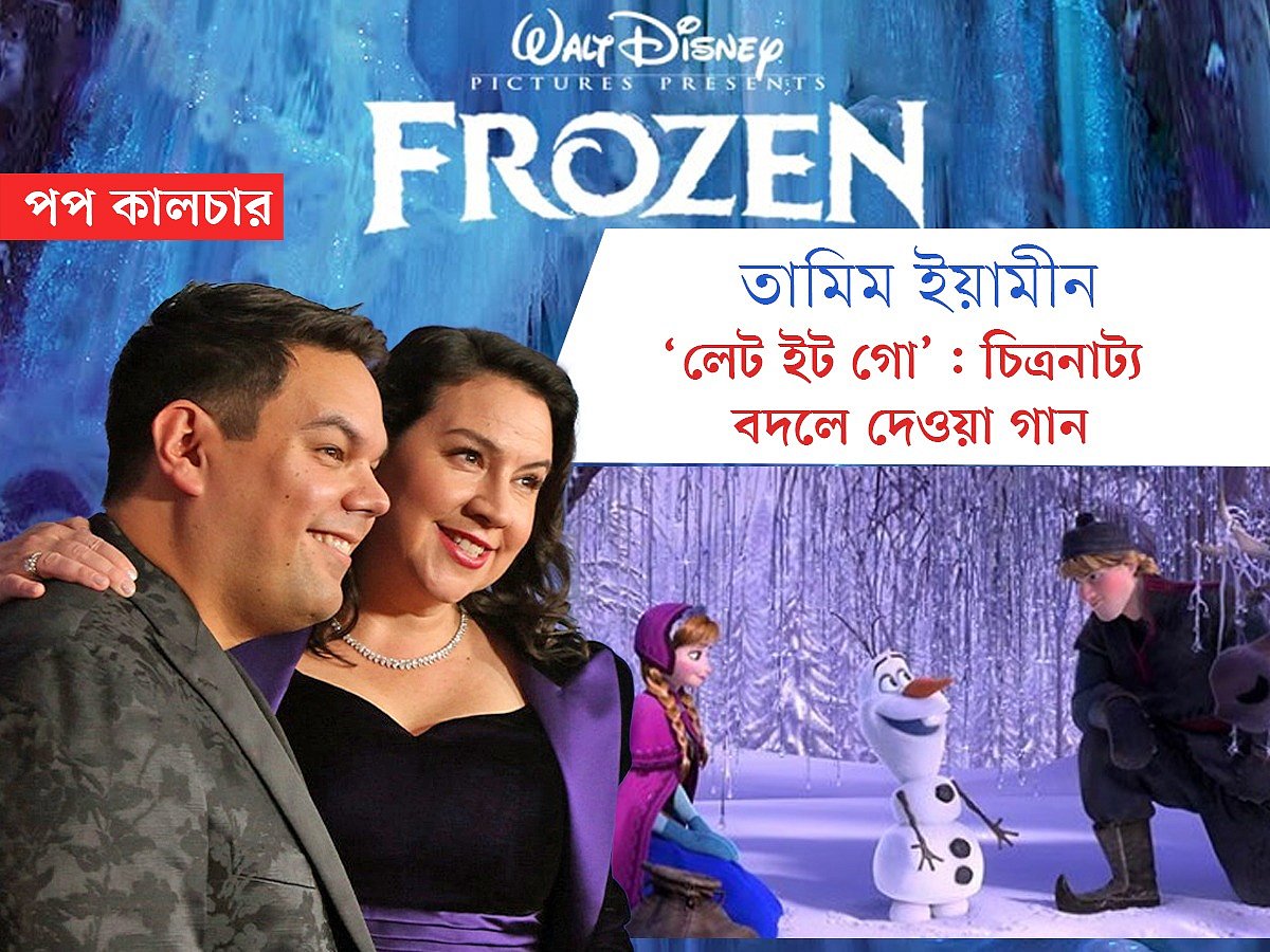 ‘লেট ইট গো’: চিত্রনাট্য বদলে দেওয়া গান