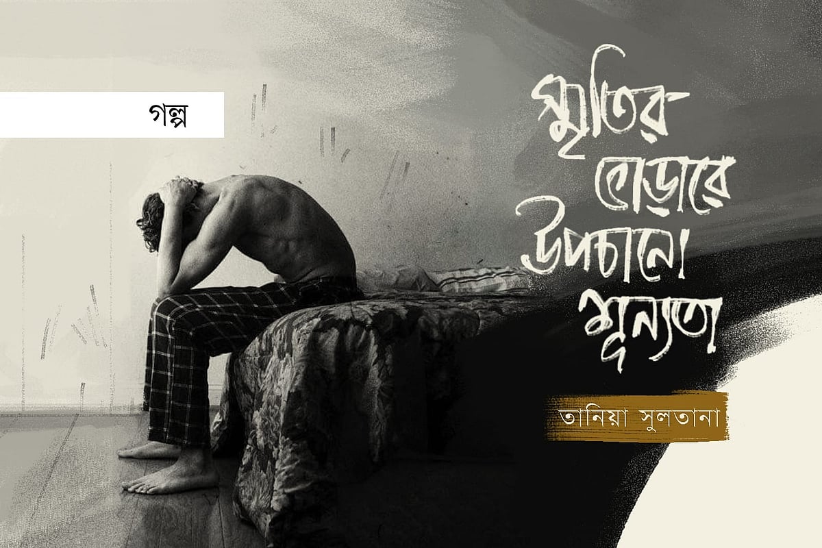 স্মৃতির ভাড়ারে উপচানো শূন্যতা