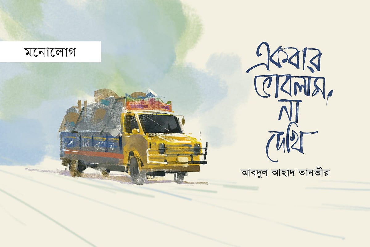 একবার ভাবলাম, না দেখি