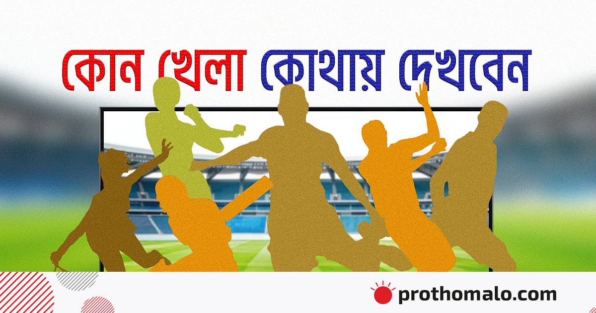 আজ টিভিতে যা দেখবেন (১ অক্টোবর ২০২৬) আজ টিভিতে যা দেখবেন (১ অক্টোবর ২০২৬)
