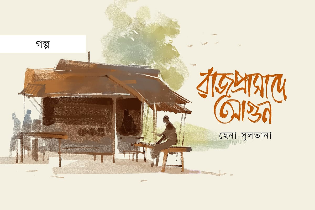 রাজপ্রাসাদে আগুন