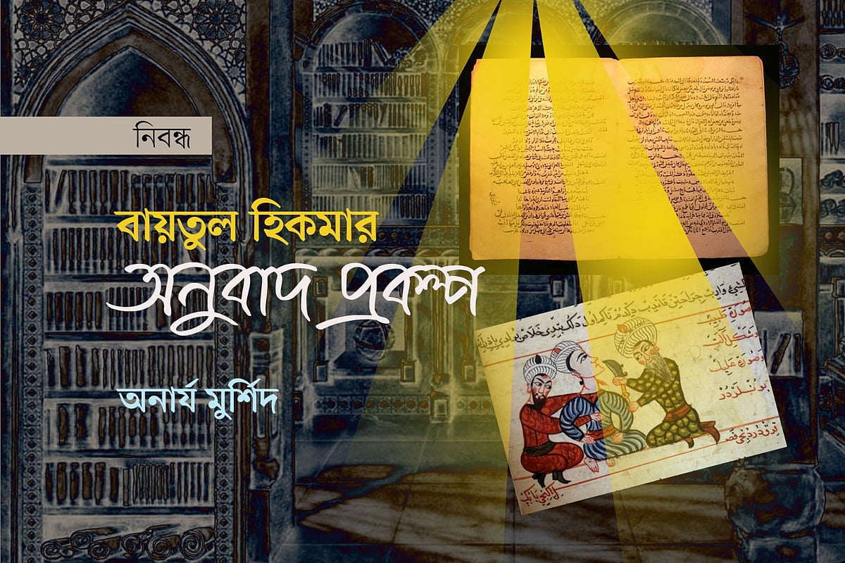 বায়তুল হিকমার অনুবাদ প্রকল্প