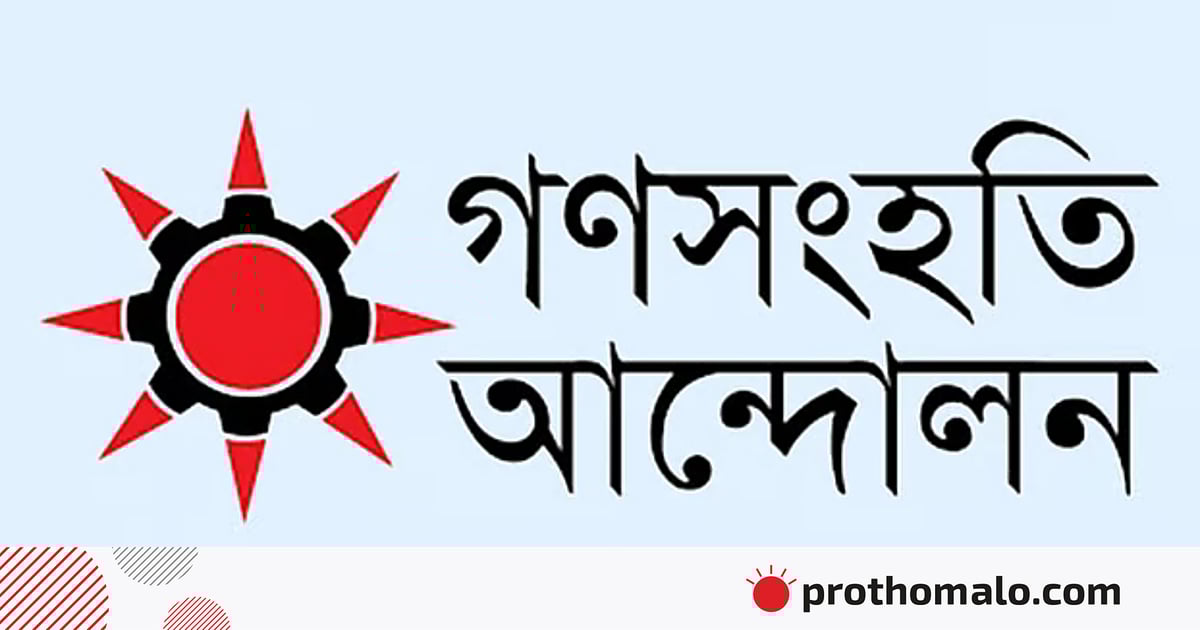 ফ্লোটিলার কর্মীদের আটক করা ইসরায়েলি আগ্রাসনের নগ্ন রূপ: গণসংহতি আন্দোলন ফ্লোটিলার কর্মীদের আটক করা ইসরায়েলি আগ্রাসনের নগ্ন রূপ: গণসংহতি আন্দোলন