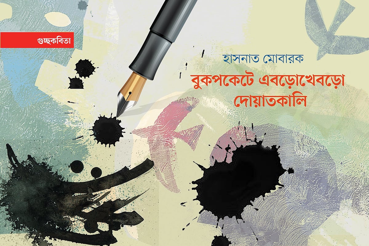 বুকপকেটে এবড়োখেবড়ো দোয়াতকালি