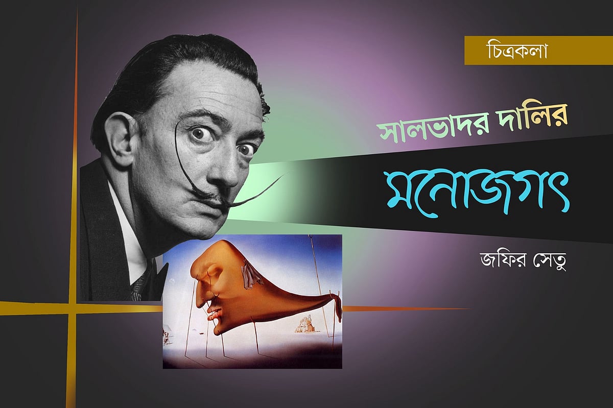 সালভাদর দালির মনোজগৎ