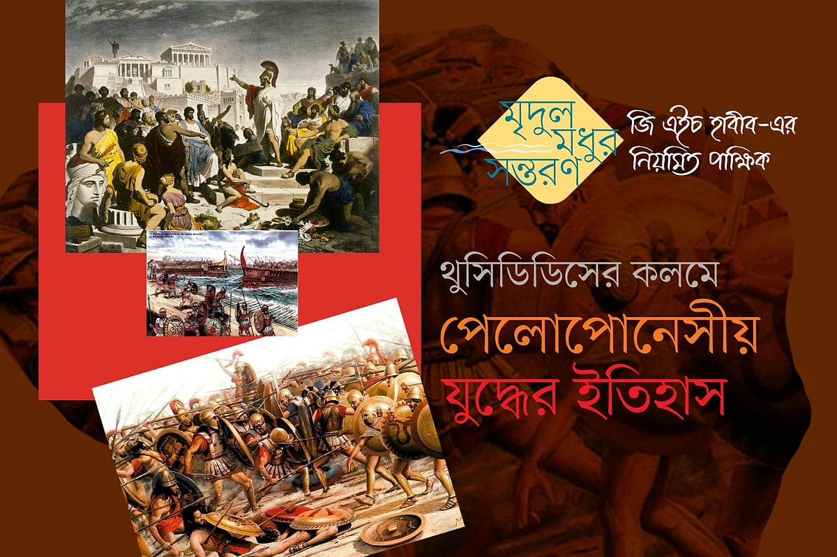 থুসিডিডিসের কলমে পেলোপোনেসীয় যুদ্ধের ইতিহাস