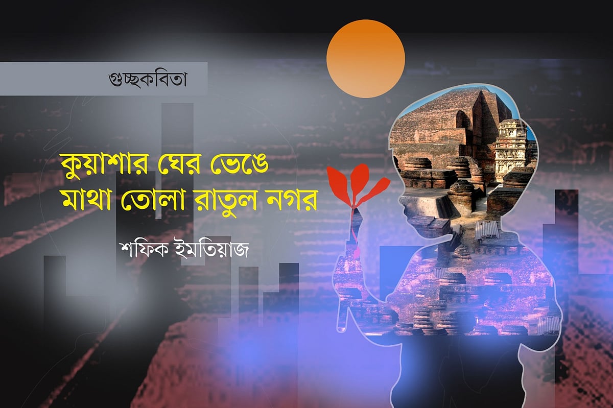 কুয়াশার ঘের ভেঙে মাথা তোলা রাতুল নগর
