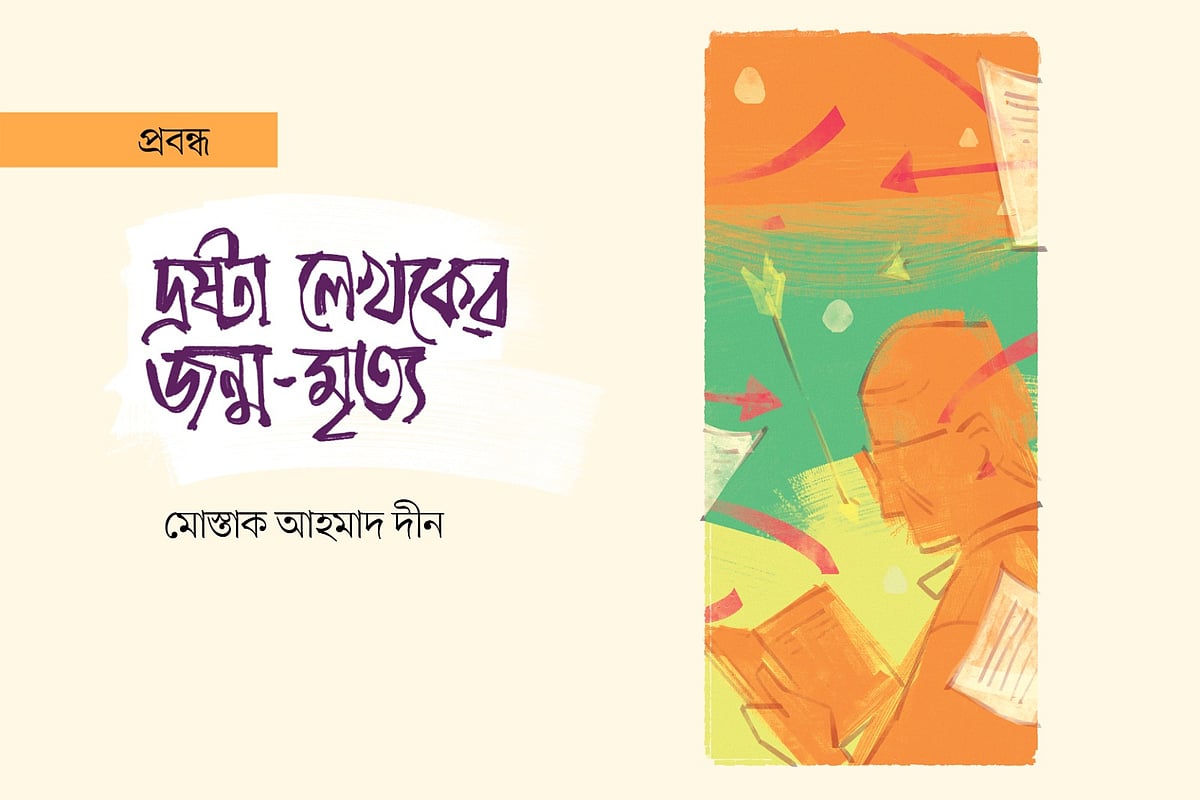 দ্রষ্টা লেখকের জন্ম-মৃত্যু