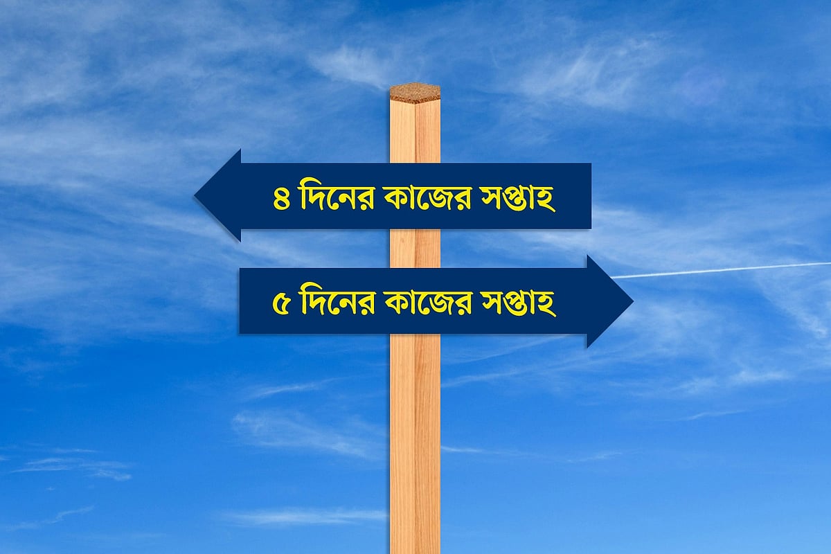 চার দিনের কর্মসপ্তাহ: স্বপ্ন, বাস্তবতা না অর্থনীতির ঝুঁকি