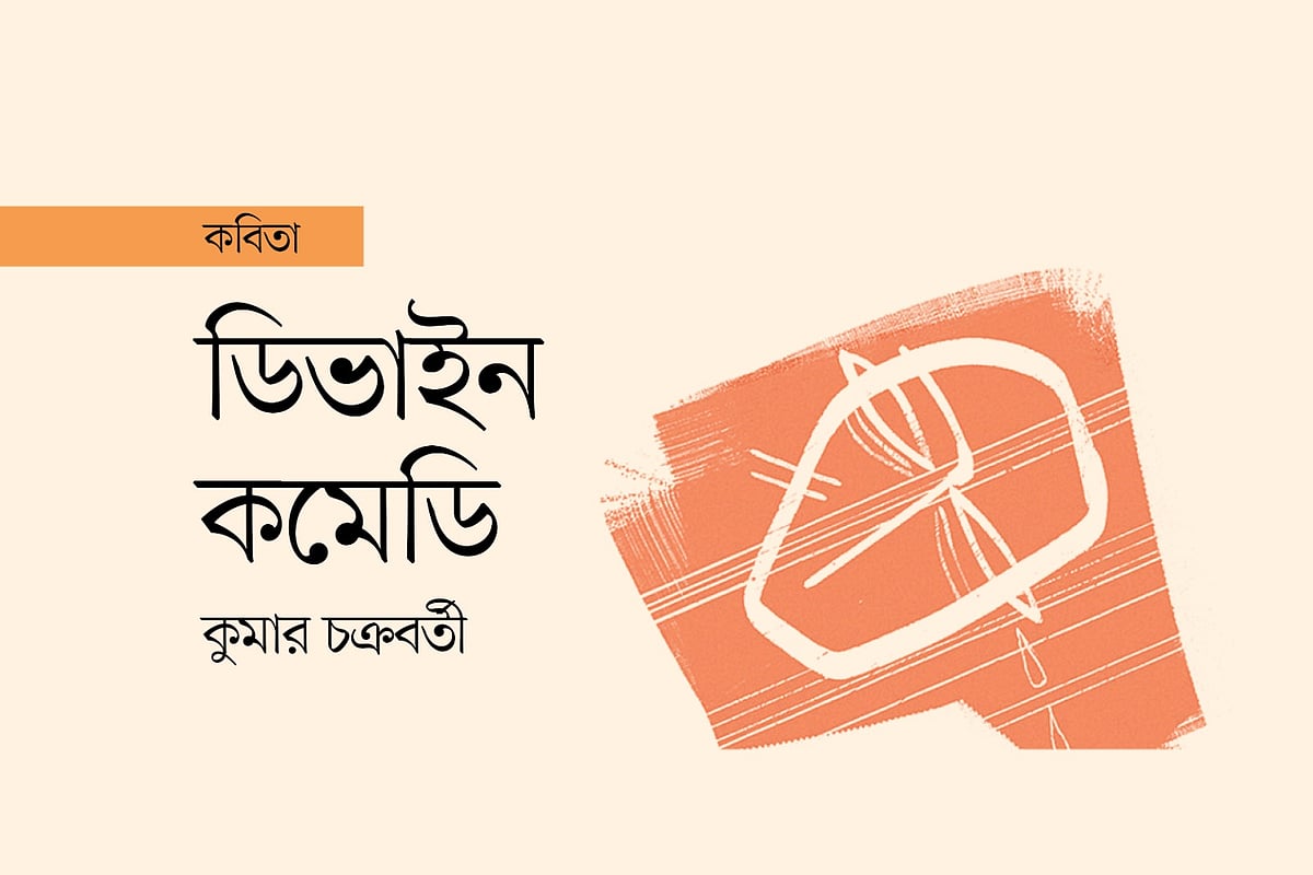 ডিভাইন কমেডি