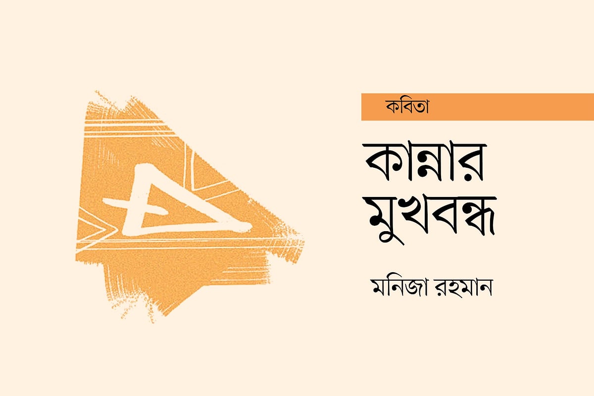 কান্নার মুখবন্ধ