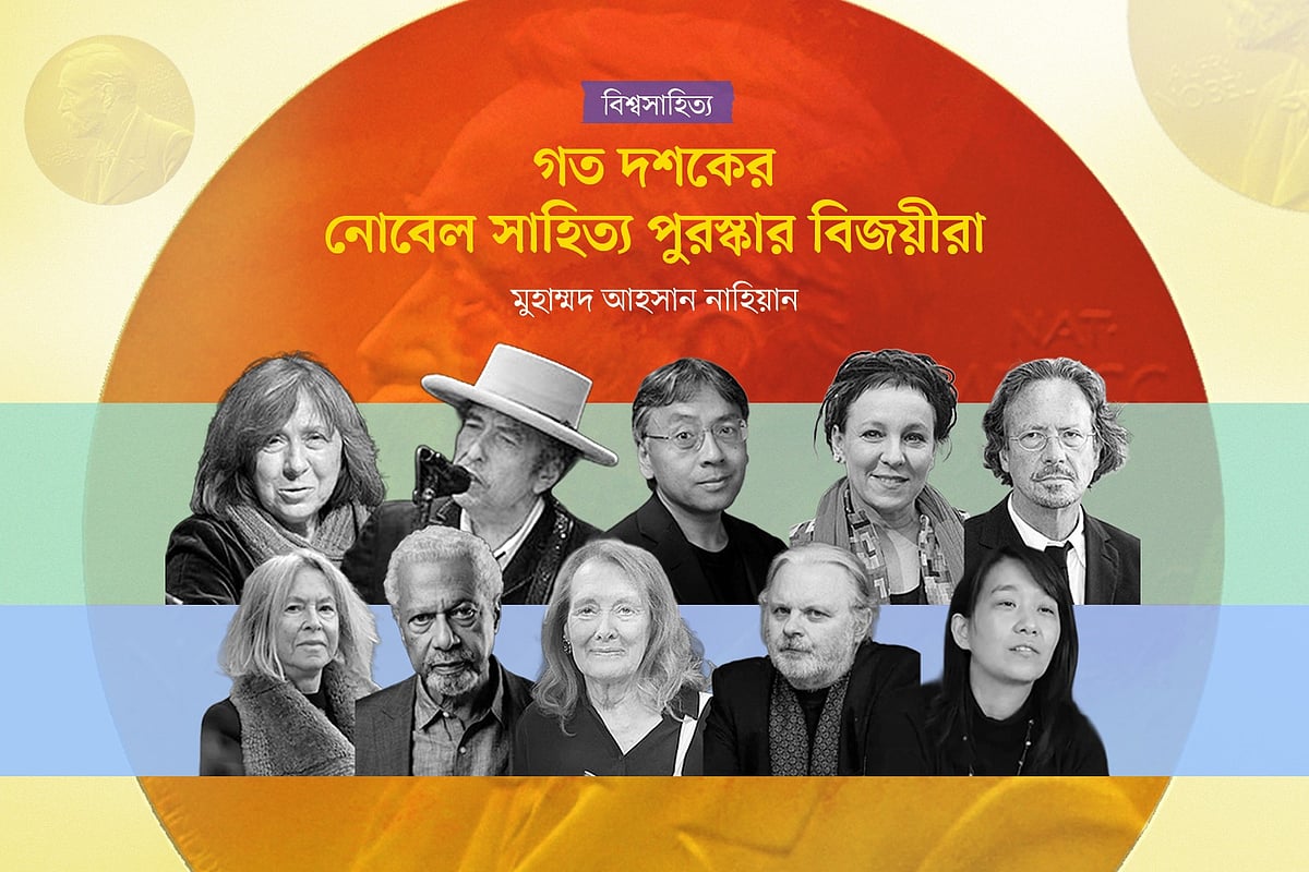 গত দশকের নোবেল সাহিত্য পুরস্কার বিজয়ীরা