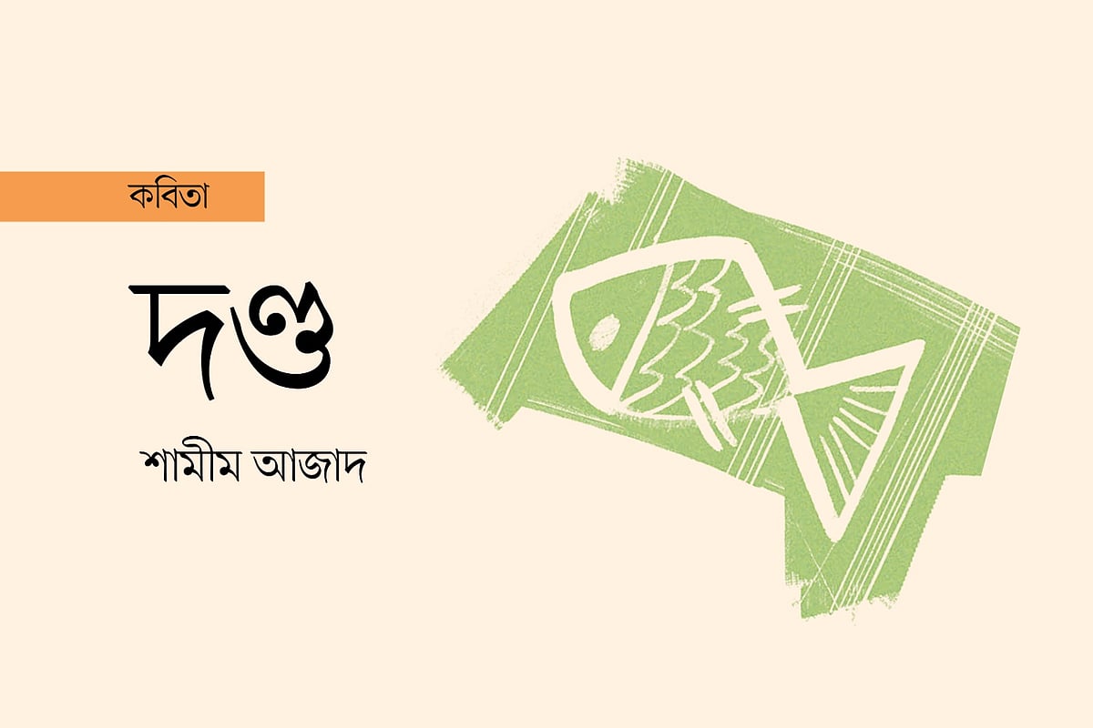 দণ্ড