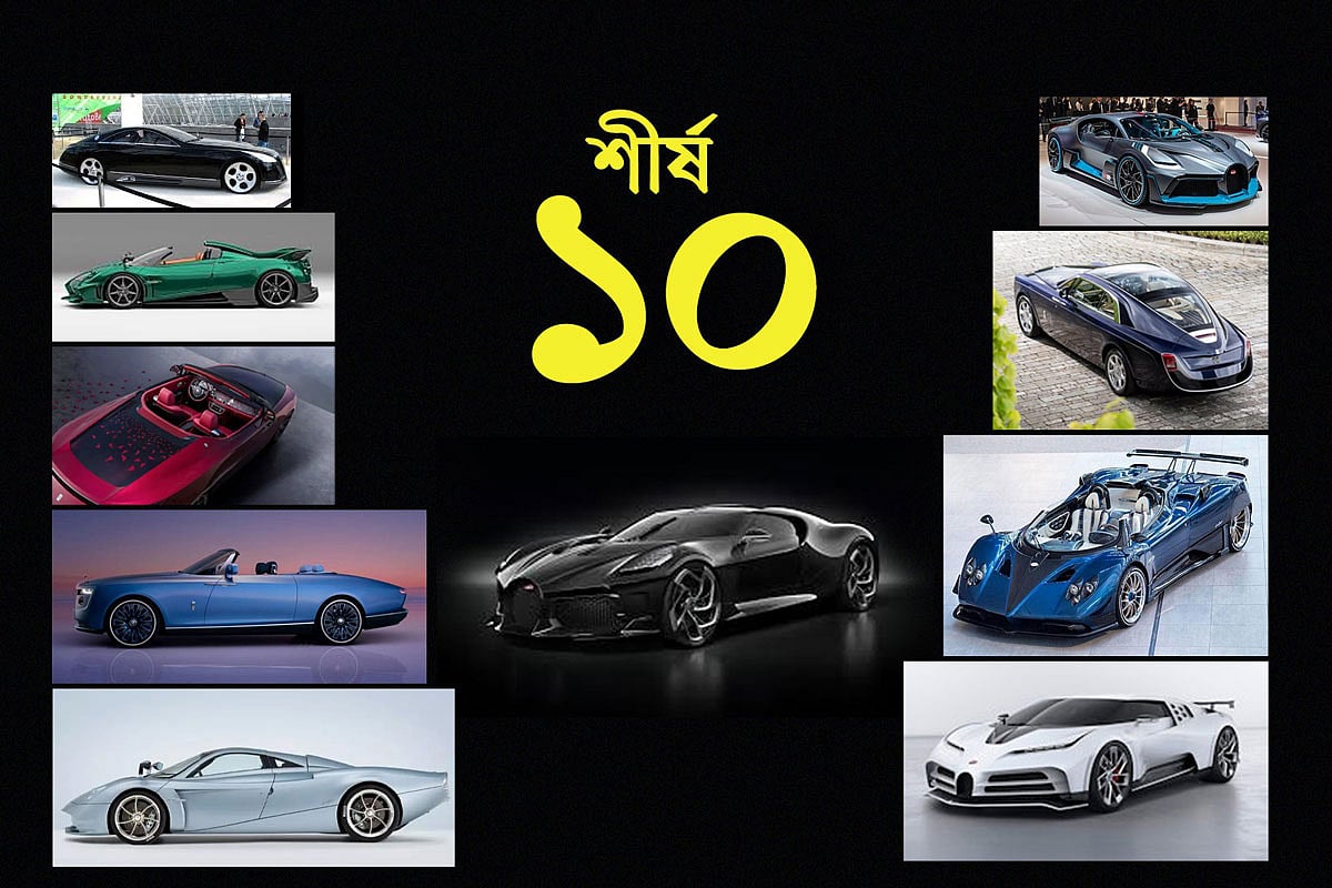 বিশ্বের সবচেয়ে দামি ১০ গাড়ি কোনগুলো