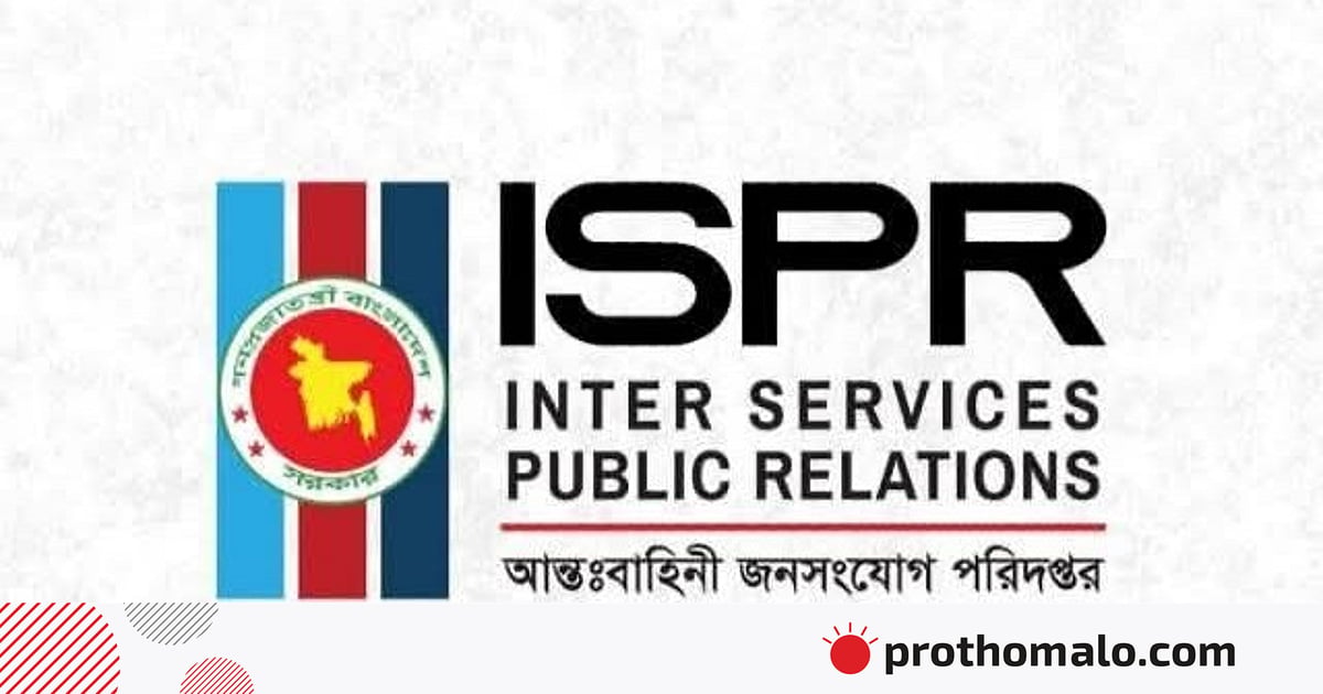 প্রতারক চক্রের কার্যকলাপে বিভ্রান্ত হয়ে আর্থিক লেনদেন করবেন না: আইএসপিআর প্রতারক চক্রের কার্যকলাপে বিভ্রান্ত হয়ে আর্থিক লেনদেন করবেন না: আইএসপিআর
