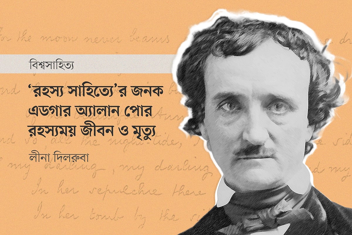 ‘রহস্য সাহিত্যে’র জনক এডগার অ্যালান পোর রহস্যময় জীবন ও মৃত্যু