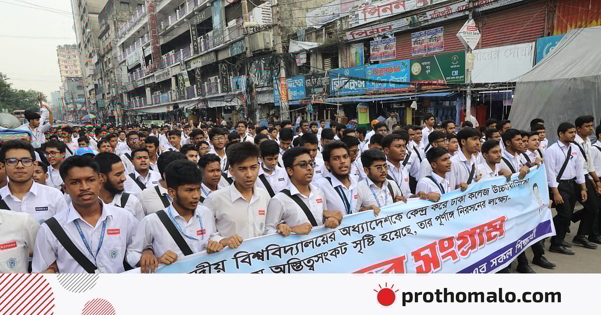 পক্ষে–বিপক্ষে কর্মসূচি, ঢাকা কলেজে শিক্ষককে হেনস্তা, কাল কর্মবিরতি